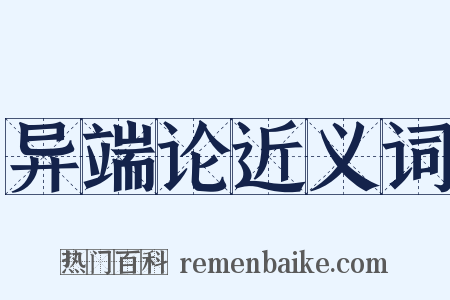 异端论近义词是什么意思的图片
